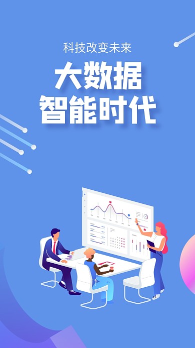 大数据科技手机海报