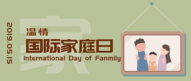 绿色卡通温馨国际家庭日公众号首图