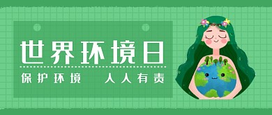 创意卡通绿色世界环境日插画微信公众号素材图片