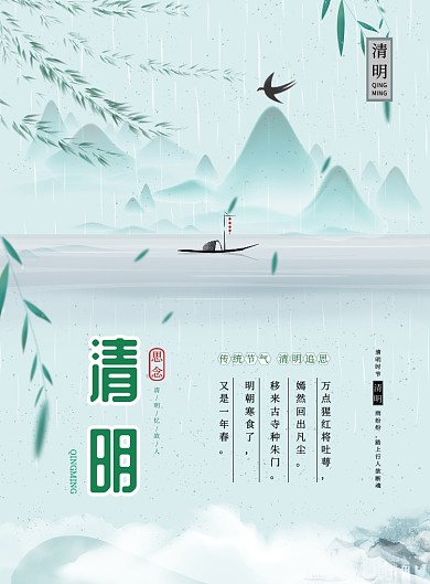 清明节宣传青色雨水小船古风印刷海报