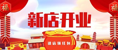 红色喜庆新店开业公众号首图