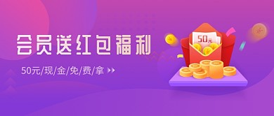 会员送红包促销紫色梦幻新媒体配图