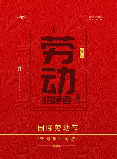 劳动节劳动楷模红色大气印刷海报