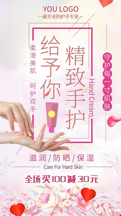 粉色护手霜宣传手机海报