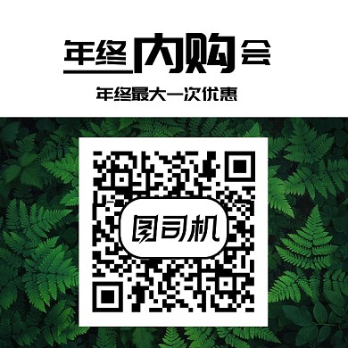 年终内购会二维码