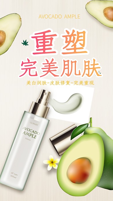 清新重塑完美肌肤手机海报