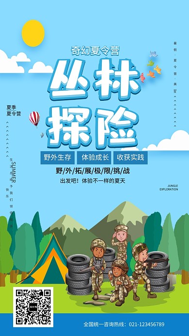 丛林探险夏令营报名海报