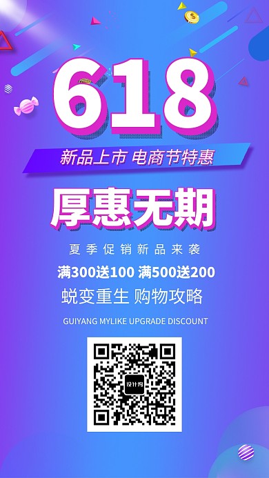 618夏季促销活动海报