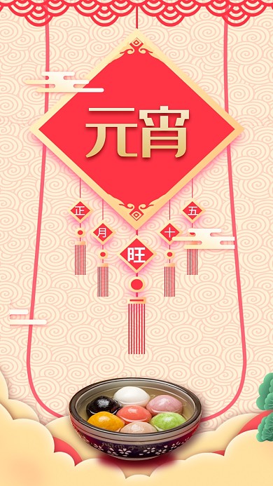 元宵节日手机海报