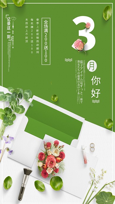 三月你好绿色促销主题手机海报
