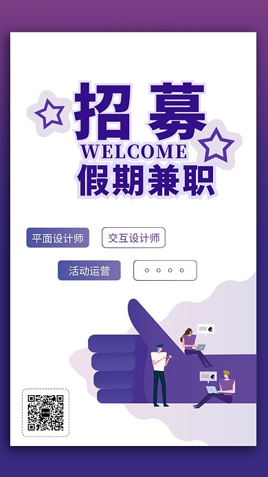 紫色时尚招募招聘手机海报