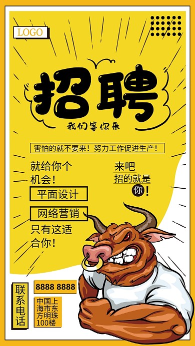 黄色创意卡通风招聘海报