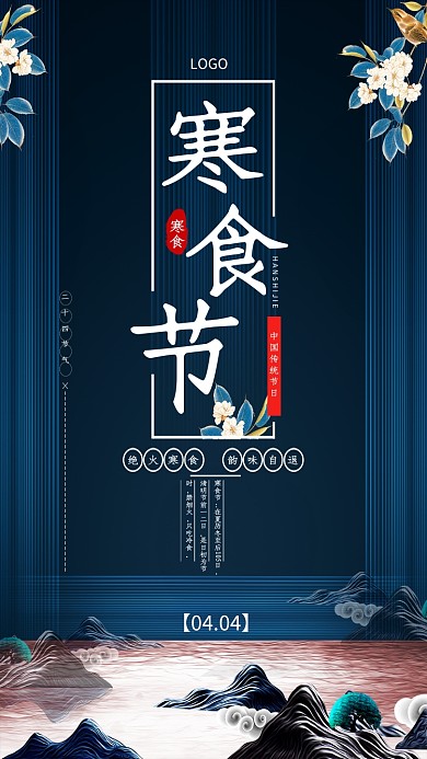 中国传统寒食节海报