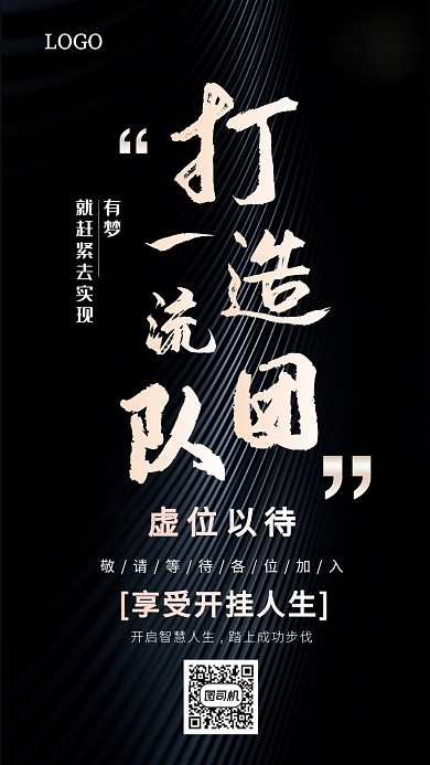 黑色创意招聘手机海报