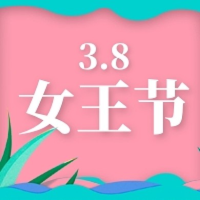 简约粉色女王节公众号次图