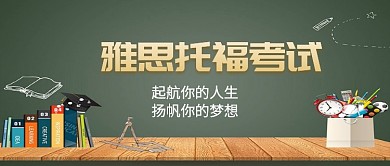 雅思托福考试宣传公众号首图