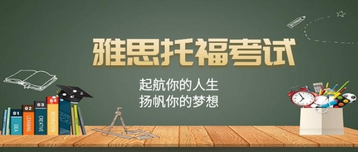 雅思托福考试宣传公众号首图