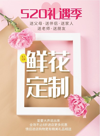 520浪漫表白日鲜花定制海报