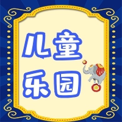 简约蓝色卡通儿童乐园公众号次图