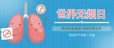 简约卡通世界禁烟日无烟公众号首图