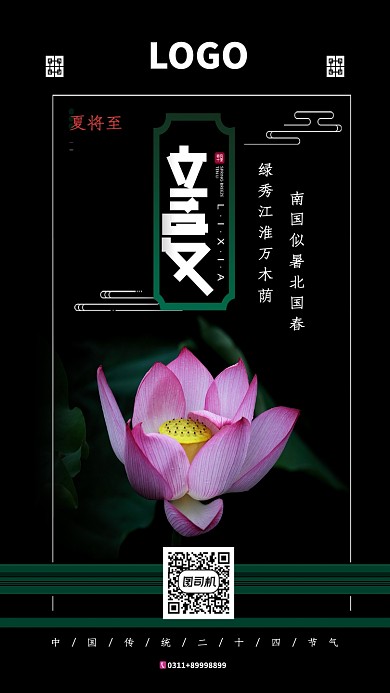 黑色创意立夏手机海报