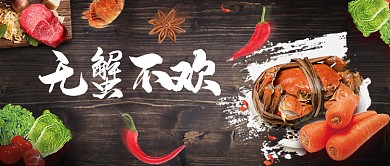 字体设计俯视视角螃蟹餐饮创意微信公众号素材图片