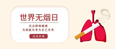 红色简约无烟日公众号首图