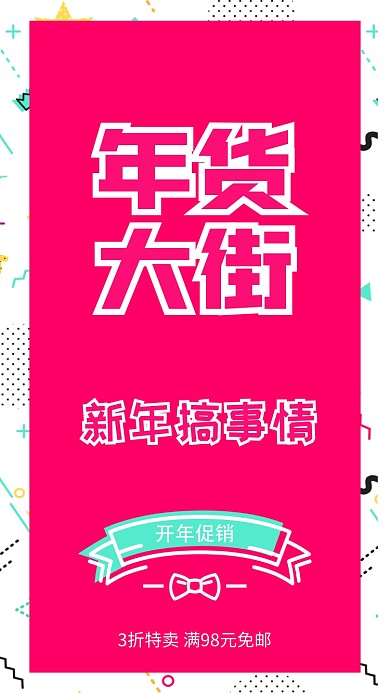 年货促销手机海报