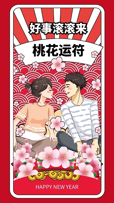 2019春节桃花运海报
