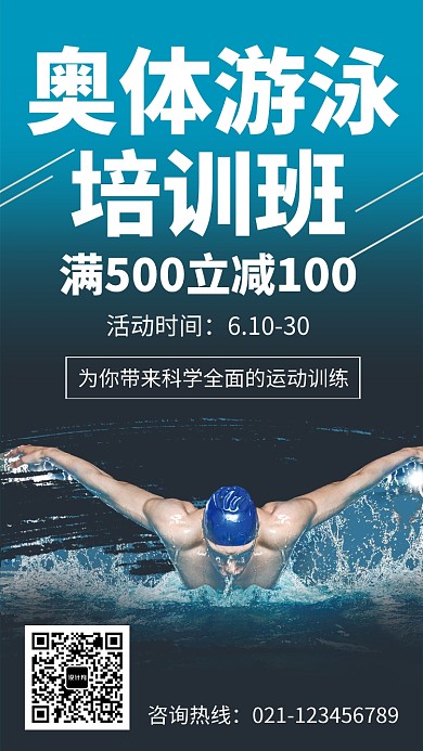 健身运动游泳培训班海报