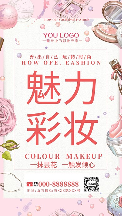 粉色创意彩妆手机海报