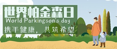 世界帕金森日公众号首图