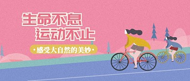 公益简约卡通粉色运动宣传微信公众号素材图片