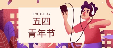 扁平简约卡通潮流五四青年节公众号首图