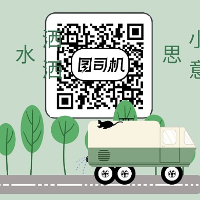 创意卡通洒水车二维码