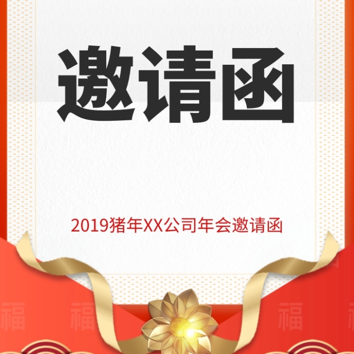 2019红色喜庆猪年通用年会邀请函