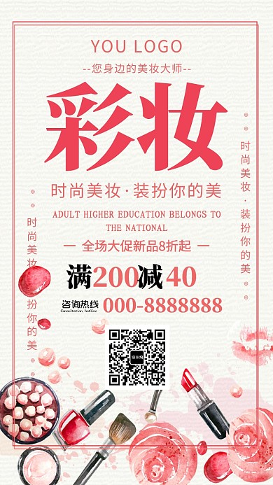 粉色彩妆护肤品手机海报