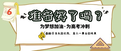 创意卡通高考大学备考微信公众号素材图片
