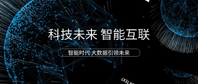 科技 未来 智能 深蓝 特效 公众号首图