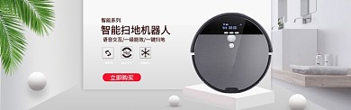 智能扫地机器人立体电商淘宝banner