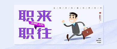简洁卡通通用招聘公众号首图