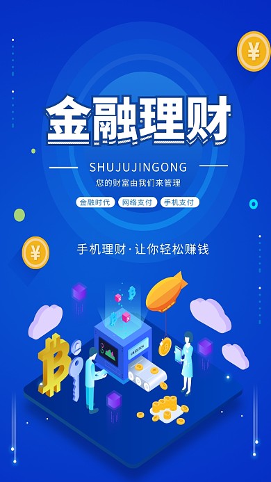 蓝色简约理财手机海报