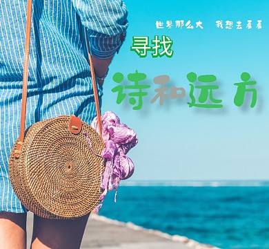 海边旅行世界那么大朋友圈封面