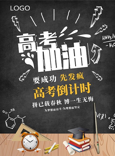 创意黑板高考倒计时海报