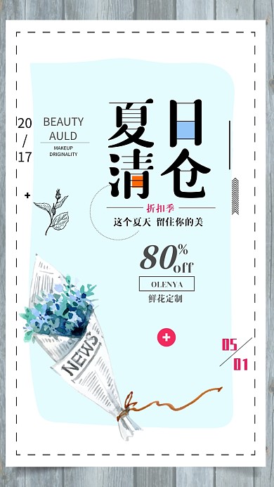 夏日清仓促销季海报