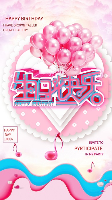 生日快乐粉色创意手机海报