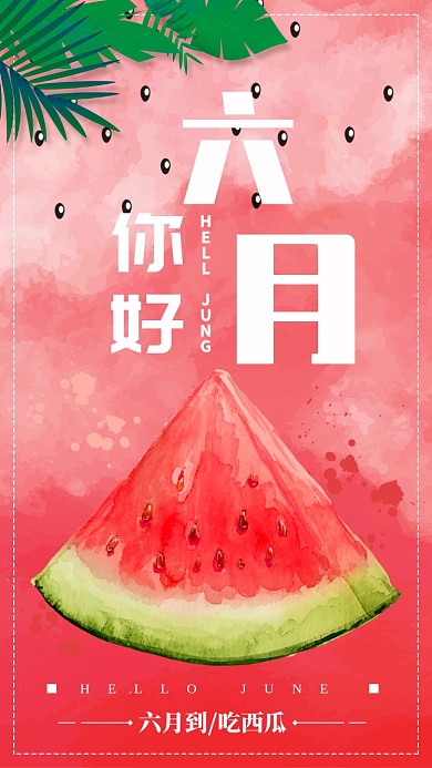 六月到吃西瓜海报