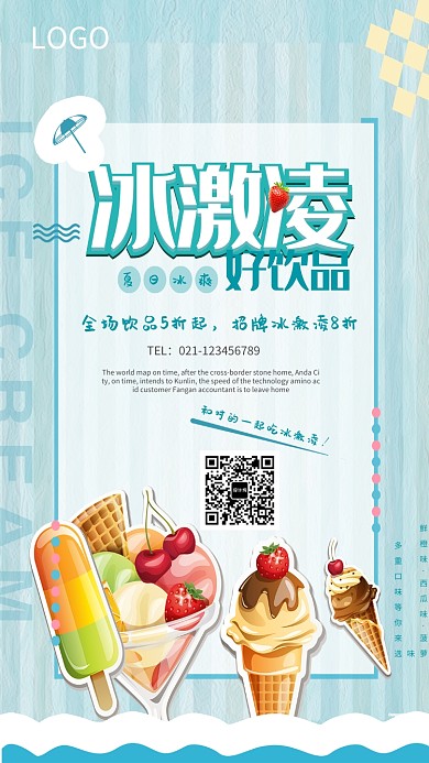创意夏日冰激凌促销海报