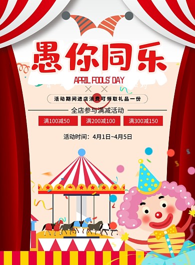 愚人节优惠促销红色狂欢小丑印刷海报