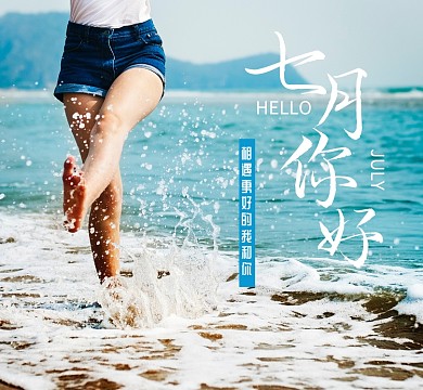 你好七月海边青春活力朋友圈封面